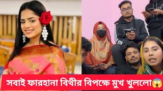 Download Lagu কেন ক্ষে*পে গেল সবাই Farhana Bithi’র উপর ? Live-এ মুখ খুললো Sriti😱 #live  MP3