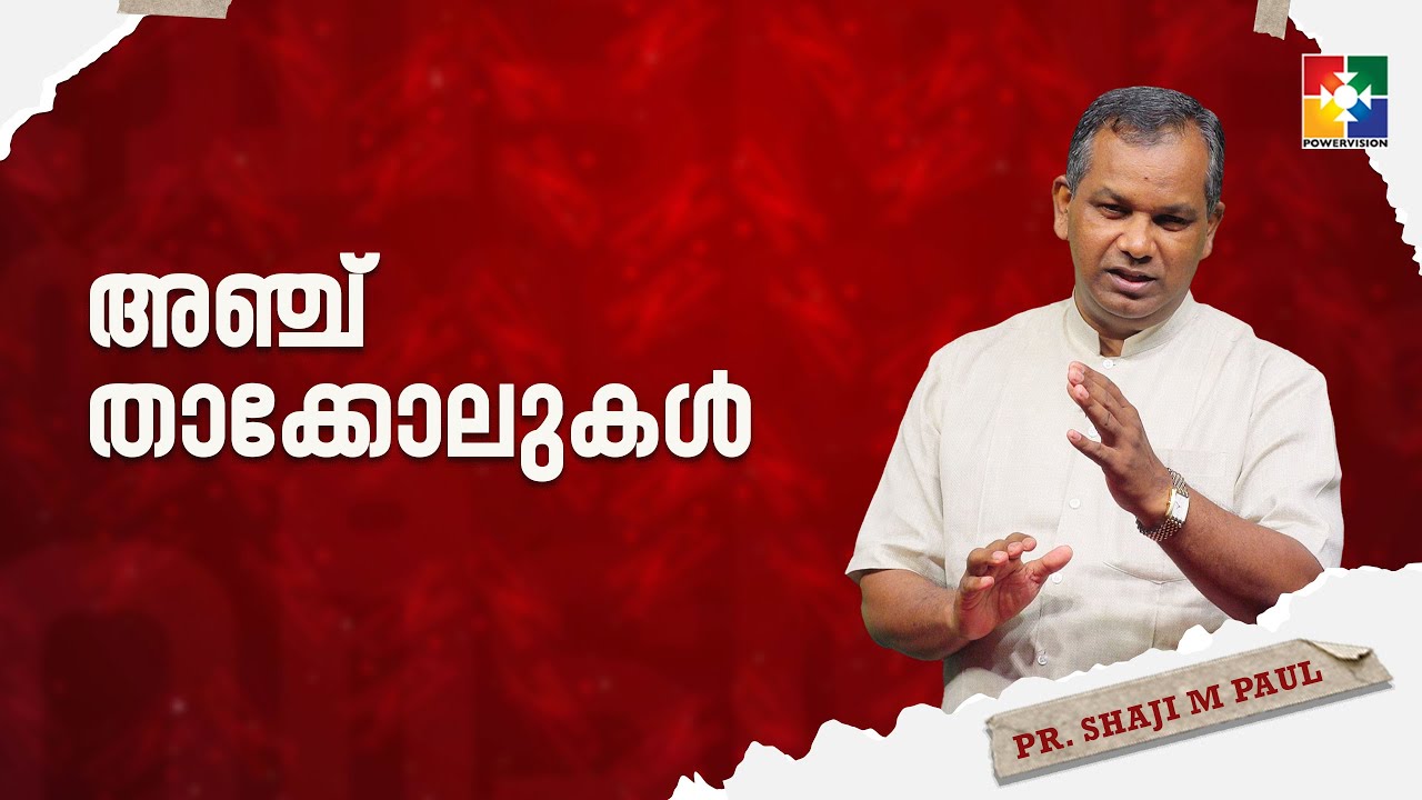 അഞ്ച് താക്കോലുകൾ | MESSAGE : Pr. Shaji M Paul | 198-ാം മത് വീട്ടിലെ സഭായോഗം | POWERVISION TV