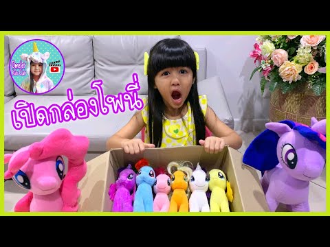 รีวิว ม้าโพนี่ของเล่น เปิดกล่อง ตุ๊กตาโพนี่ ครบแกงค์ My LiTTLE PONY | Omelet Kids Club