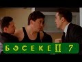 Телесериал «Бәсеке». 2 сезон, 7-серия