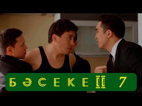 Басеке 2 сезон 7 серия