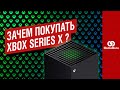 5 ПРИЧИН КУПИТЬ XBOX SERIES X на СТАРТЕ + ОБЗОР XBOX SERIES X ВНУТРИ