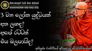 ලංකාවම විනාශවෙන ලෝක යුද්ධයක් අත ළඟම එනවාද? ධර්මානුකූල ඇසින් | Ven. Rajagiriye Ariyagnana Thero