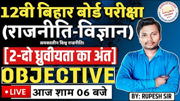 Class 12th Political Science Chapter 2 Objective Question || दो ध्रुवीयता का अंत MCQ for 2024 Exam