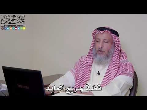 7 - قصّة جريج العابد - عثمان الخميس
