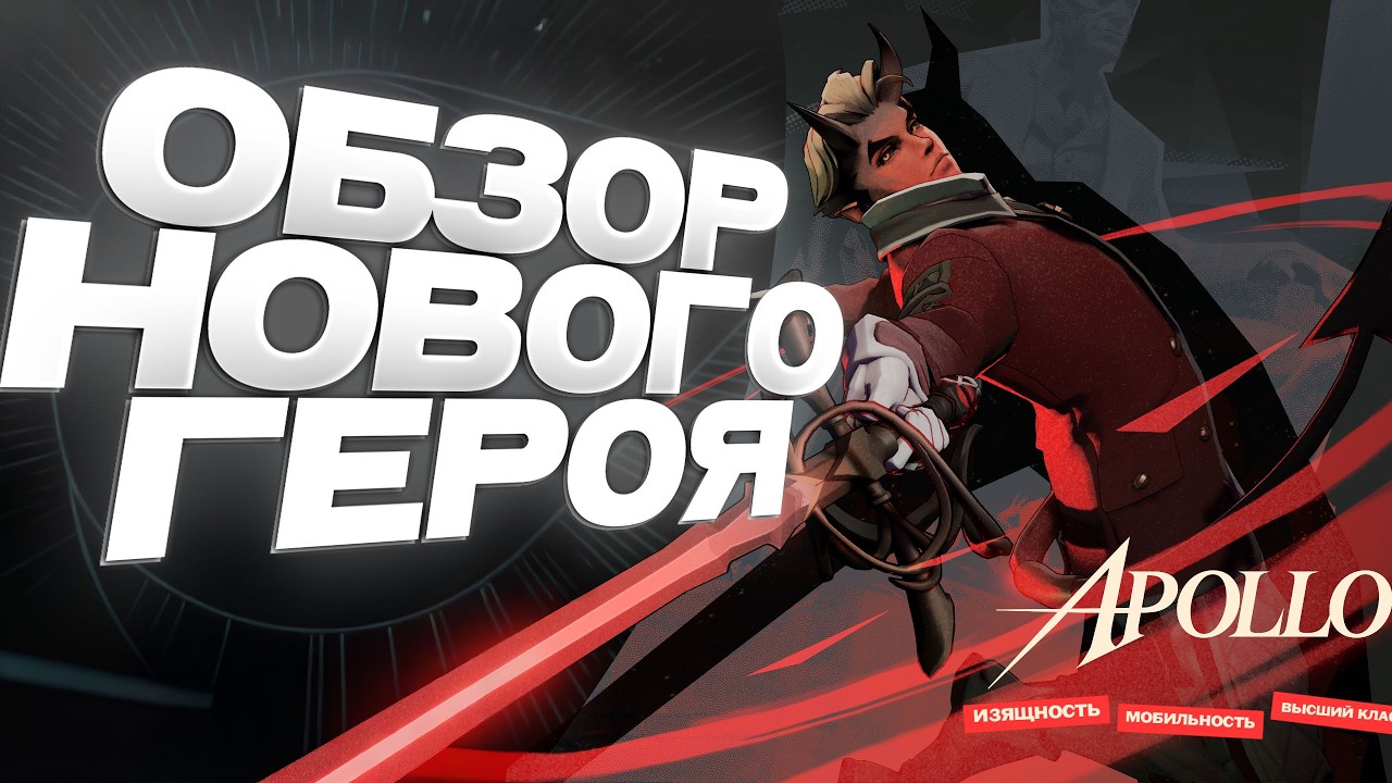 DEADLOCK l APOLLO НОВЫЙ ГЕРОЙ - YouTube
