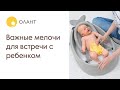 Купание и важные мелочи  для встречи с малышом