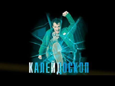Калейдоскоп | Драма 2008