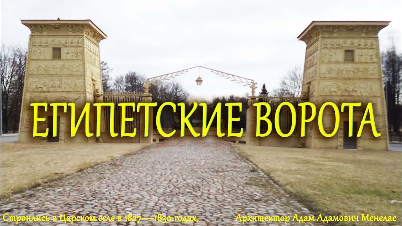 Египетские Ворота в Пушкине - YouTube