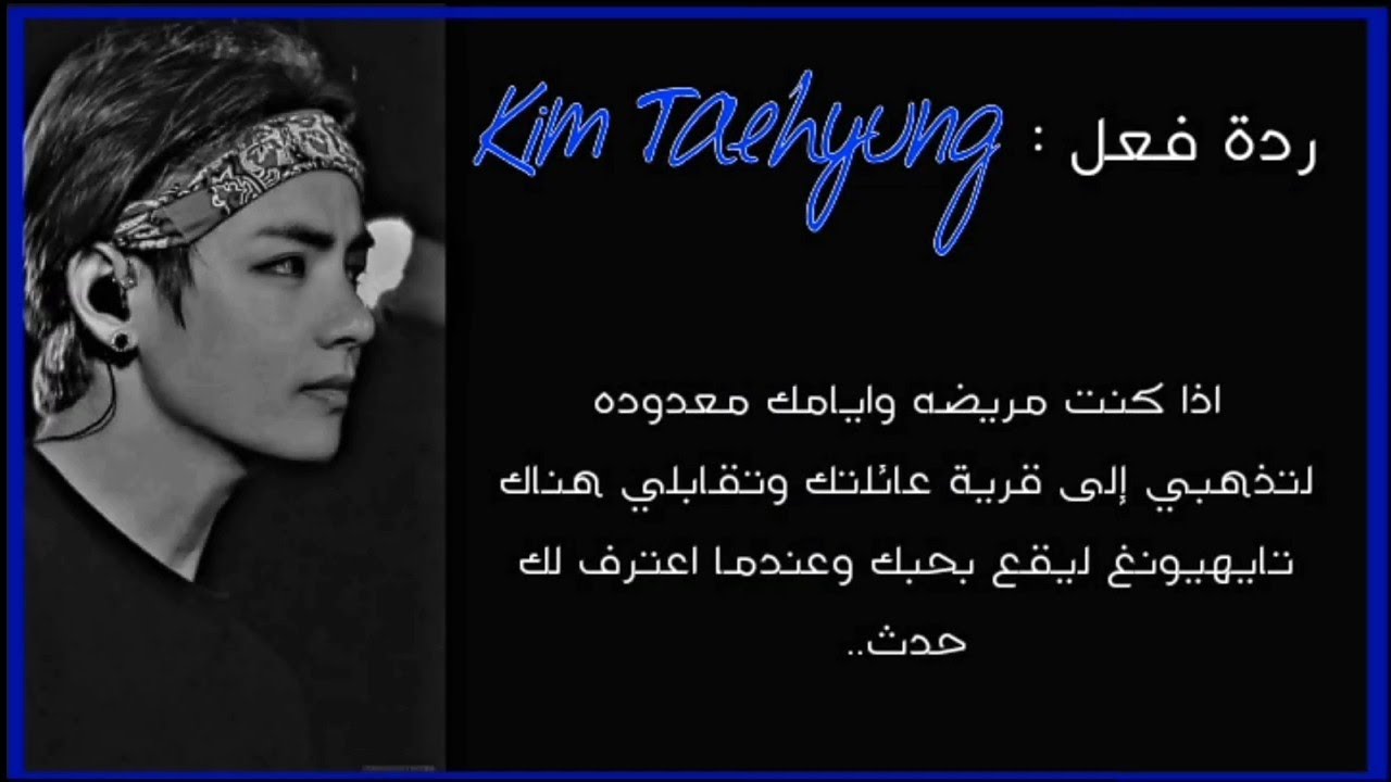 ردة فعل تايهيونغ اذا كنت مريضه وايامك معدوده لتقابليه ويقع بحبك ثم..