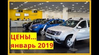 Renault Цены январь 2019