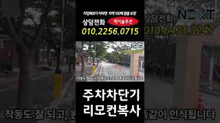 #cctv설치업체 주차차단기리모컨복사#주차차단기리모컨등록#주차차단기리모컨#주차차단기설치업체 #cctv설치업체#주차차단기렌탈 #cctv렌탈