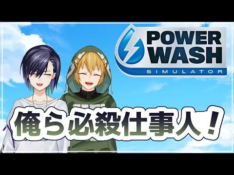 【PowerWash Simulator】幼馴染がVになってた⁉【門叶蓮/氷室ロビ】