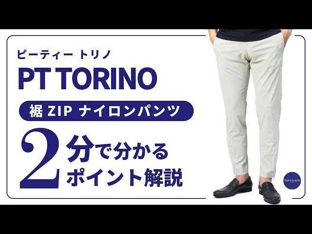 PT TORINO Active 裾ジップ ナイロンパンツ 2分で分かる ポイント解説