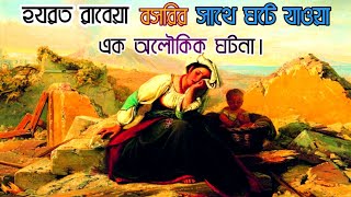 The story of the Hazrat Rabia Basri হযরতরাবেয়া বসরীর  সাথে ঘটে যাওয়া অলৌকিক কাহিনী@smalltalk-9737