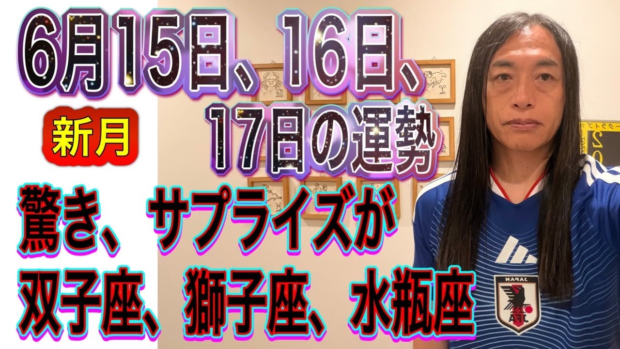 6月15日、16日、17日の運勢 12星座別【新月】【驚き、サプライズが