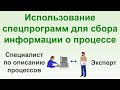 Использование специализированных программных средств для сбора информации о бизнес-процессе