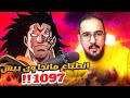  انطباع مانجا ون بيس 1097 اودا خذلني  