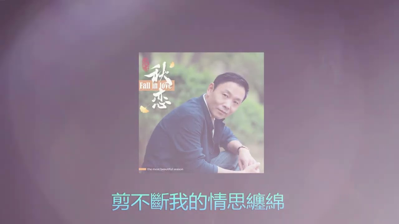 Смотреть «秋恋 🍁 演唱  :  祁隆-Qi Long» на YouTube Смотреть «秋恋 🍁 演唱  :  祁隆-Qi Long» на YouTube