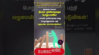 நீங்கள் ஒவ்வொறுவறும் பொறுப்பாளியே #subhanallah #islamicshorts #islamicvideo #tamilbayan #prophetmuha