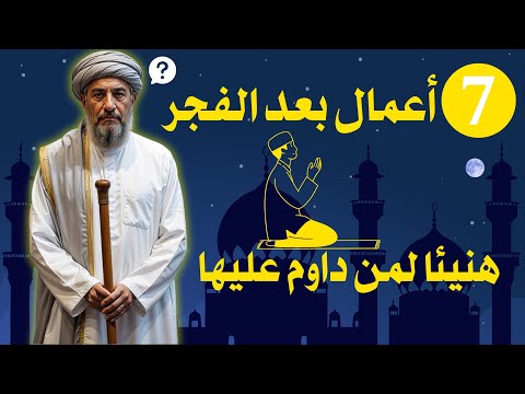 سبعة أعمال بعد الفجر تمحي ذنوبك وتفتح لك أبواب الرزق