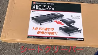 SK11シートクリーパー買いました