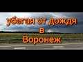 Поездка в Воронеж.