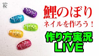 【2020年春ネイル】簡単鯉のぼりネイル！ホログラムを使って簡単ネイルに挑戦！セルフネイルの事ならあわちゃねるで！