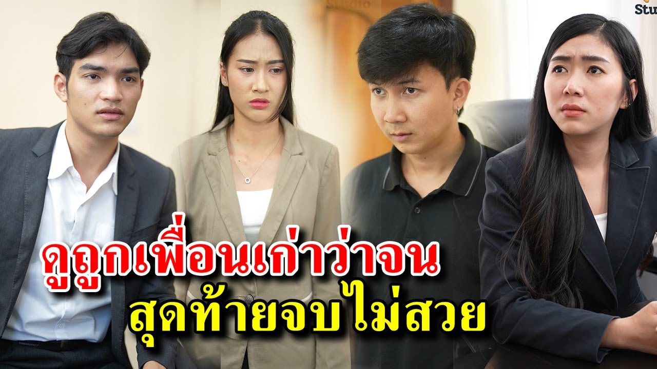 ดูถูกเพื่อนเก่าว่าจน สุดท้ายจบไม่สวย