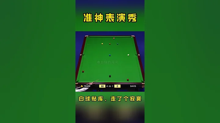 特魯姆普：其實我是想給大夥表演下準度，至於白球，愛去哪去哪！#斯諾克#看桌球的馮馮 - 天天要聞