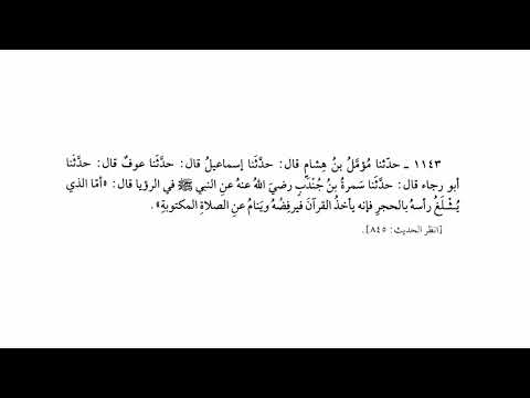 1143 حديث أما الذي يثلغ رأسه بالحجر صحيح البخاري