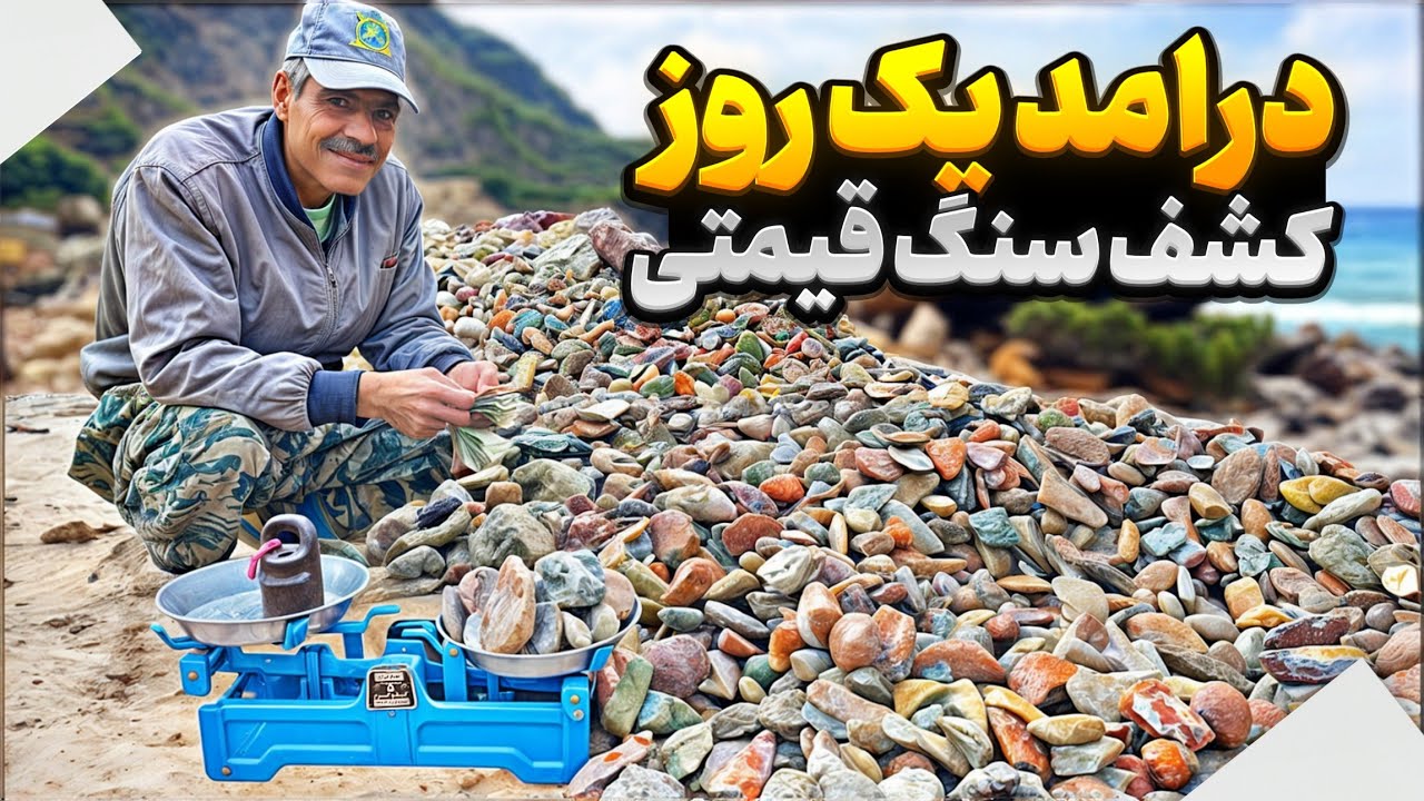 درآمد هر بار کشف سنگ قیمتی چقدر است ؟| سنگ قیمتی کشف شده رو چقدر بفروشیم ؟