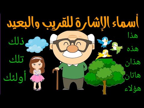 أسماء الإشارة للقريب والبعيد