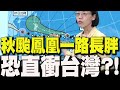 鳳凰颱風來襲