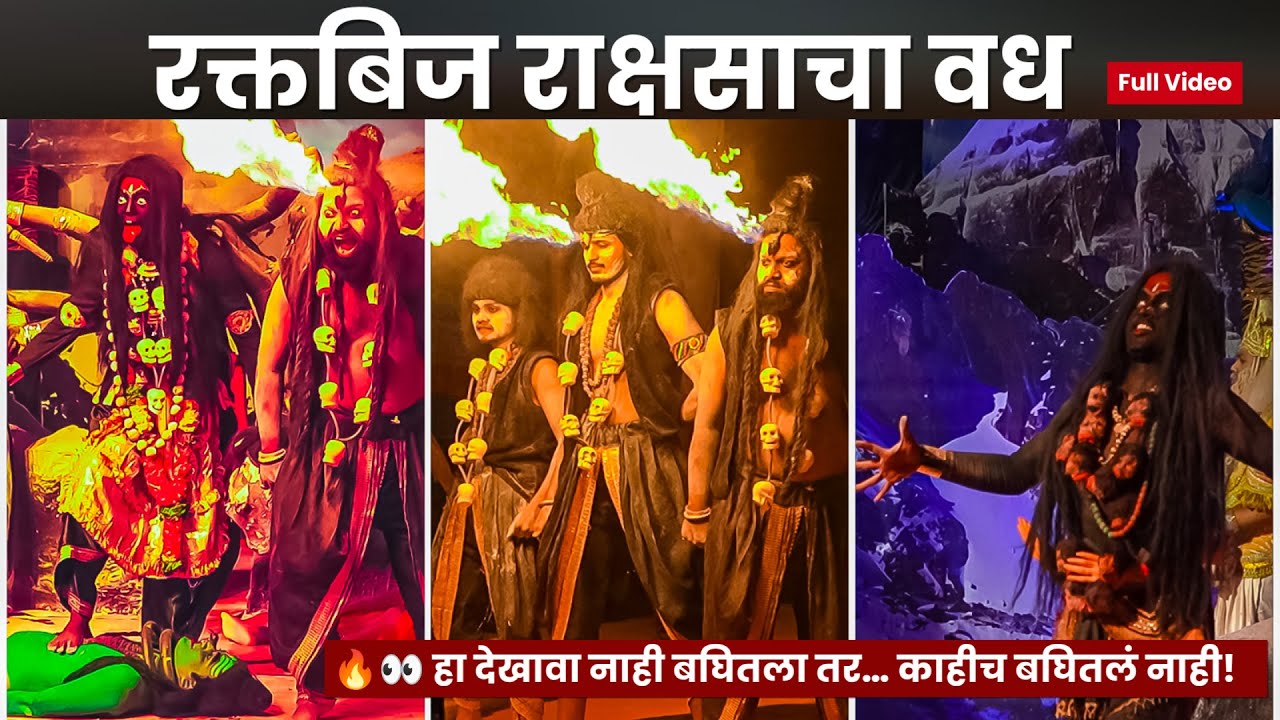 रक्तबिज राक्षसाचा वध जिवंत देखावा | Raktabeej Rakshas Vadh Jivant Dekhava | Best Ganpati Decoration