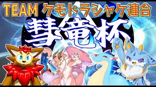 【彗竜杯】サモランの大会！！ふぃる、カービン、ペシュカ、留鉦しぐで大会出るぞー！優勝目指します！！！　#ケモノvtuber　#ドラゴンVtuber