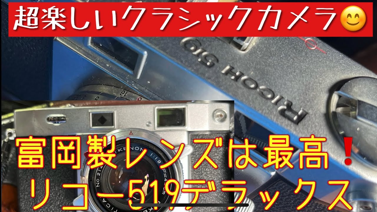 【クラシックカメラ】レンズは富岡光学製！ リコー519デラックスってどんなカメラ？ #レンジファインダーカメラ #富岡光学 #リケノン #中国製フイルム