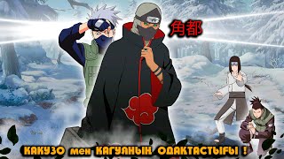 🍃 角都 КАКУЗО мен КАГУЯНЫҢ ОДАҚТАСТЫҒЫ ! 🍃 (3 - серия)  НТМ ! Мектеп оқиғасы