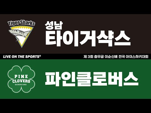 LIVE | 성남 타이거샥스 vs 클로버스 | 2025. 11. 30 | 제 3회 충무공 이순신배 전국 아이스하키대회