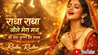 Radha Radha Bole Mera Man Soulful Radha Krishna Bhajan Divine Love Song