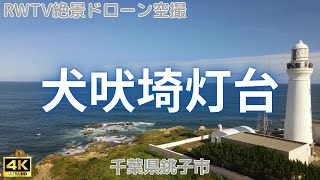 千葉県銚子市・犬吠埼灯台 2023年 9月撮影
