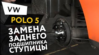 Замена заднего подшипника ступицы Volkswagen Polo 5