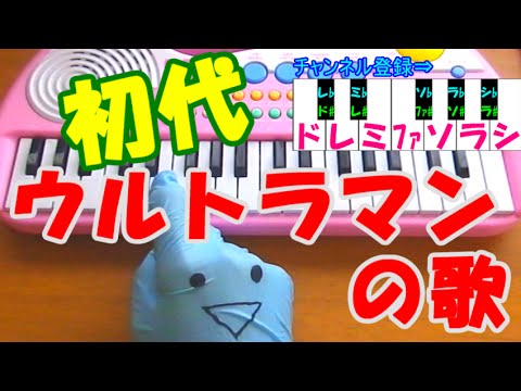 １本指ピアノ【ウルトラマンの歌】 初代ウルトラマン 簡単ドレミ表示 (超初心者向け)