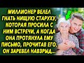 Миллионер отверг бабушку, которая просила с ним встречи, а когда она протянула ему письмо…