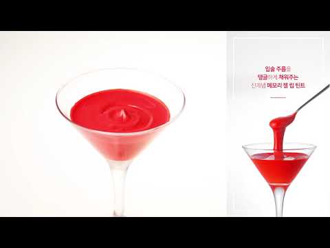 [HKCOSM] 한국화장품제조 메모리 젤 립 틴트