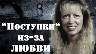 История Шерри Далли. На что способна женщина ради любви?  Missing  Sherry Dally.