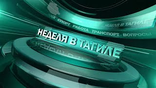 Неделя в Тагиле 03.05.2024