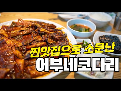 [군소리22화]  십년동안 찾는 나만의 군포 찐맛집, 어부네코다리조림!