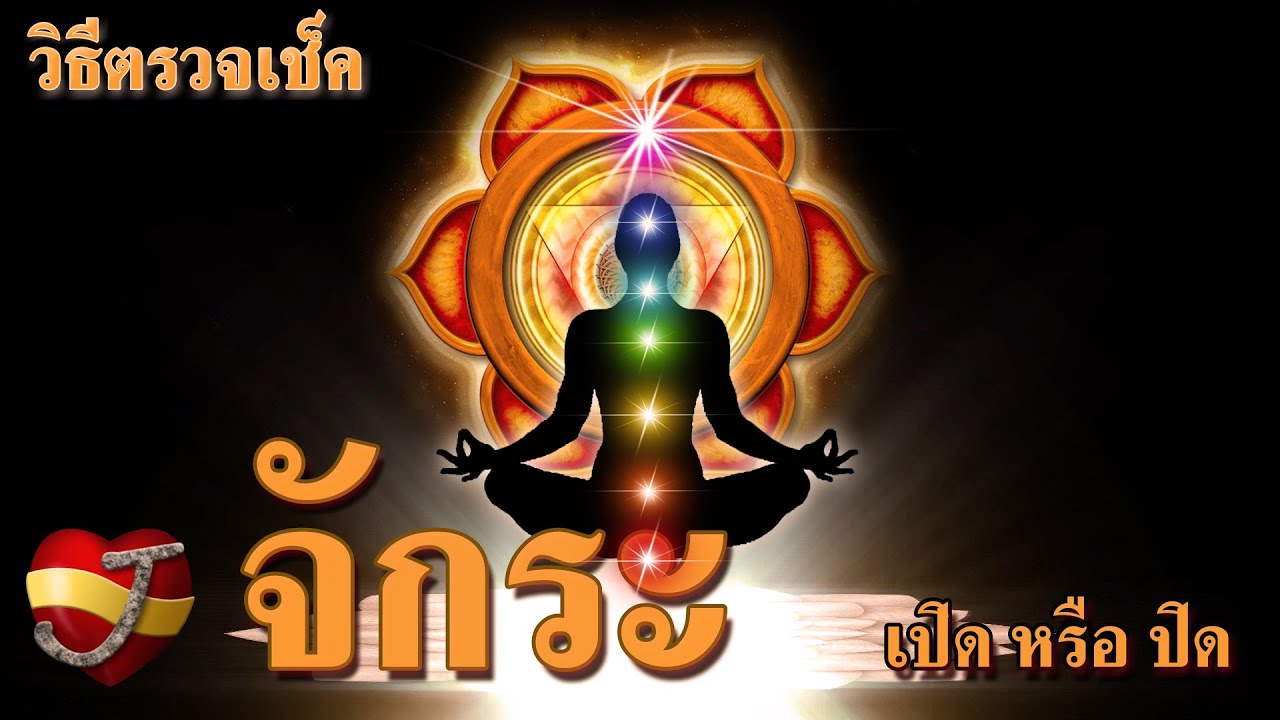 วิธีตรวจเช็ค จักระ ว่าเปิดหรือปิด | ข้อมูลทั้งหมดเกี่ยวกับจัก แปลว่าล่าสุด วิธีตรวจเช็ค จักระ ว่าเปิดหรือปิด | ข้อมูลทั้งหมดเกี่ยวกับจัก แปลว่าล่าสุด