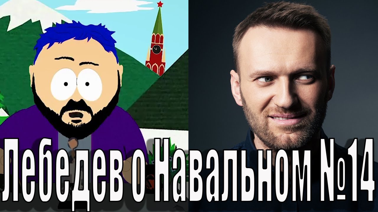 Лебедев о навальном